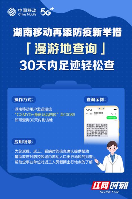 湖南移动推出30天内漫游地查询公益服务，助力疫情防控